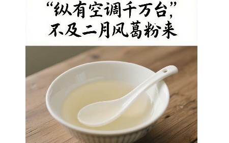 縱有空調(diào)千萬(wàn)臺(tái)，不及二月風(fēng)葛粉來(lái)